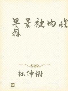 早晨被肉醒h奶瘾