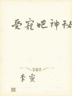 受宠吧神秘娇妻