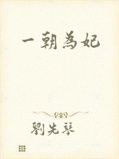 一朝为妃