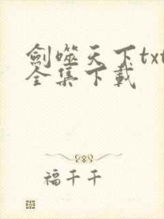 剑噬天下txt全集下载