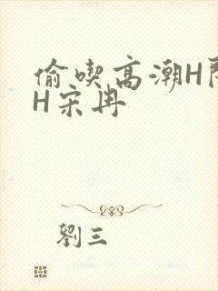 偷吃高潮H闺蜜H宋冉