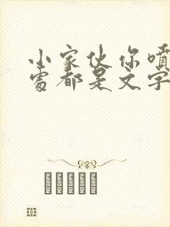 小家伙你喷的到处都是文字