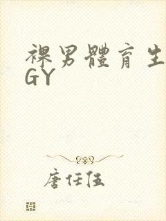 裸男体育生网站GY