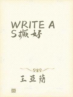 WRITE AS撅好