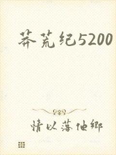 莽荒纪5200