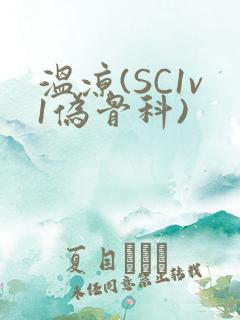 温凉(SC1v1伪骨科)