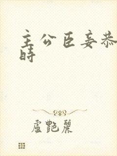 主公臣妾恭候多时