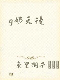 g奶天后