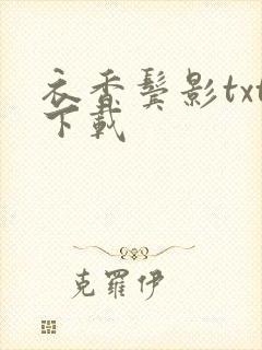 衣香鬓影txt下载