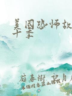 美国恐怖故事第十季