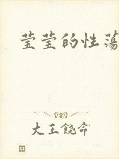 莹莹的性荡生活