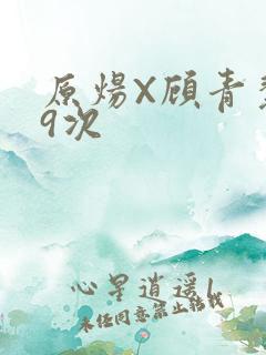 原炀X顾青裴车9次