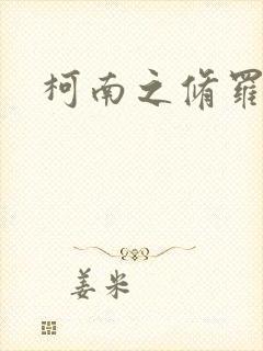 柯南之修罗明月