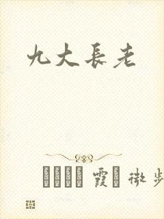九大长老