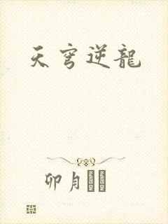 天穹逆龙