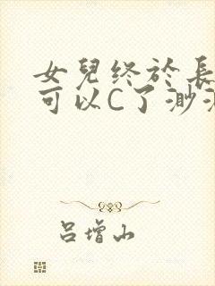 女儿终于长大了可以C了渺渺