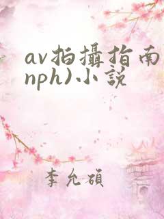 av拍摄指南(nph)小说