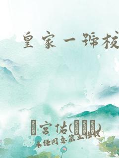 皇家一号校草帮