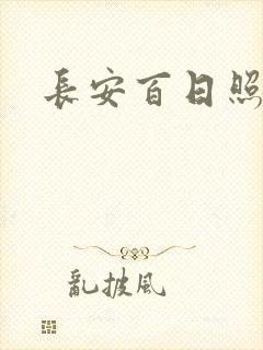 长安百日照春空