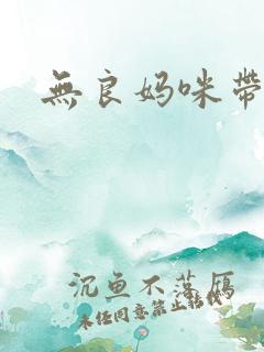 无良妈咪带球跑