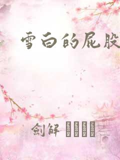 雪白的屁股小说