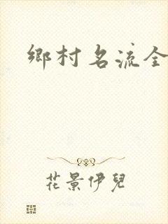 乡村名流全集
