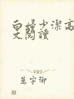 白妇少洁高义全文阅读