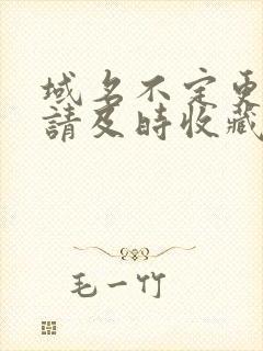 域名不定更换 请及时收藏N4V4