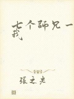 七个师兄一起上我