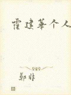 霍建华个人简历