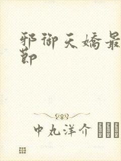 邪御天娇最新章节