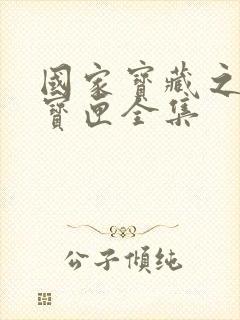 国家宝藏之觐天宝匣全集