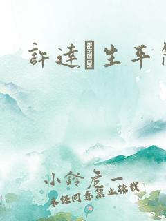 许达硩生平简介