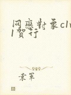 网恋对象c1v1贺行