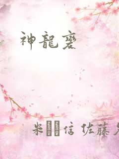 神龙变