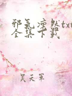 邪气凛然txt全集下载