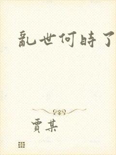 乱世何时了