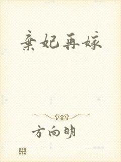 弃妃再嫁