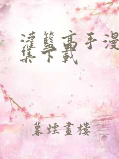 灌篮高手漫画全集下载