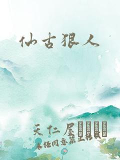仙古狠人