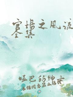 官场之风流秘史全集