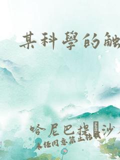 某科学的触手姬