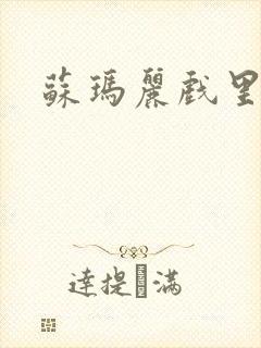 苏玛丽戏里戏外