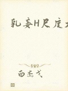 乳妾H尺度大H