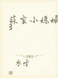 苏家小媳妇1V3