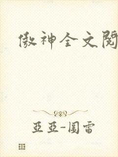 傲神全文阅读
