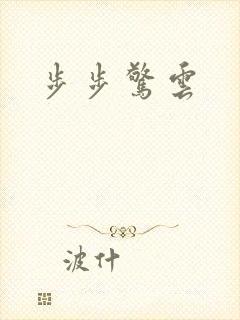 步步惊云