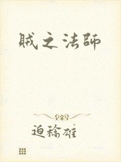 贼之法师