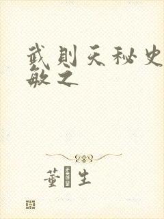 武则天秘史贺兰敏之