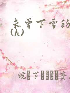 未曾下雪的冬天(h)